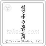 The Sound of One Hand Clapping (隻手の音声) in Design style Japanese calligraphy by Eri Takase