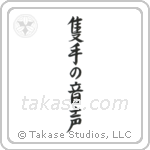 The Sound of One Hand Clapping (隻手の音声) in Semi-Cursive style Japanese calligraphy by Eri Takase