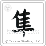 Falcon (隼) in Block style Japanese calligraphy by Eri Takase