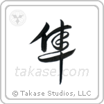 Falcon (隼) in Cursive style Japanese calligraphy by Eri Takase