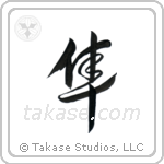 Falcon (隼) in Design style Japanese calligraphy by Eri Takase