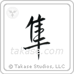 Falcon (隼) in Semi-Cursive style Japanese calligraphy by Eri Takase
