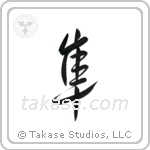 Falcon (隼) in Semi-Cursive style Japanese calligraphy by Eri Takase