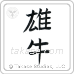 Bull (雄牛) in Block style Japanese calligraphy by Eri Takase