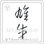 Bull (雄牛) in Cursive style Japanese calligraphy by Eri Takase