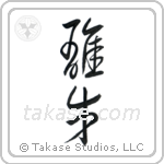 Bull (雄牛) in Cursive style Japanese calligraphy by Eri Takase