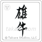 Bull (雄牛) in Semi-Cursive style Japanese calligraphy by Eri Takase