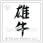Bull (雄牛) in Semi-Cursive style Japanese calligraphy by Eri Takase