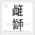 lioness (雌獅) in Block style Japanese calligraphy by Eri Takase