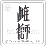 lioness (雌獅) in Block style Japanese calligraphy by Eri Takase