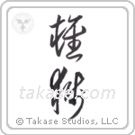 lioness (雌獅) in Cursive style Japanese calligraphy by Eri Takase