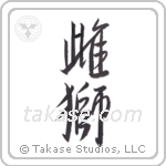 lioness (雌獅) in Design style Japanese calligraphy by Eri Takase