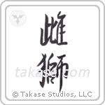 lioness (雌獅) in Semi-Cursive style Japanese calligraphy by Eri Takase