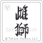 lioness (雌獅) in Semi-Cursive style Japanese calligraphy by Eri Takase