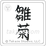 Daisy (雛菊) in Block style Japanese calligraphy by Eri Takase