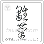 Daisy (雛菊) in Cursive style Japanese calligraphy by Eri Takase