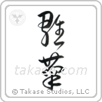 Daisy (雛菊) in Cursive style Japanese calligraphy by Eri Takase
