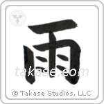 Rain (雨) in Block style Japanese calligraphy by Eri Takase