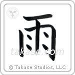 Rain (雨) in Block style Japanese calligraphy by Eri Takase