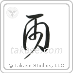 Rain (雨) in Cursive style Japanese calligraphy by Eri Takase