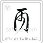 Rain (雨) in Cursive style Japanese calligraphy by Eri Takase