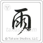 Rain (雨) in Design style Japanese calligraphy by Eri Takase