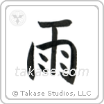 Rain (雨) in Semi-Cursive style Japanese calligraphy by Eri Takase