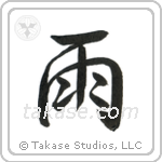 Rain (雨) in Semi-Cursive style Japanese calligraphy by Eri Takase