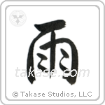 Rain (雨) in Semi-Cursive style Japanese calligraphy by Eri Takase