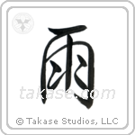 Rain (雨) in Semi-Cursive style Japanese calligraphy by Eri Takase