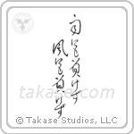 Be Not Defeated by the Wind, Be Not Defeated by the Rain (雨にも負けず風にも負けず) in Cursive style Japanese calligraphy by Eri Takase