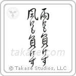 Be Not Defeated by the Wind, Be Not Defeated by the Rain (雨にも負けず風にも負けず) in Design style Japanese calligraphy by Eri Takase