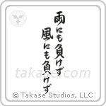Be Not Defeated by the Wind, Be Not Defeated by the Rain (雨にも負けず風にも負けず) in Design style Japanese calligraphy by Eri Takase