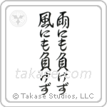 Be Not Defeated by the Wind, Be Not Defeated by the Rain (雨にも負けず風にも負けず) in Semi-Cursive style Japanese calligraphy by Eri Takase