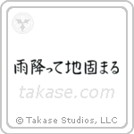 The Ground Becomes Firm After Rain (雨降って地固まる) in Block style Japanese calligraphy by Eri Takase