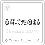 The Ground Becomes Firm After Rain (雨降って地固まる) in Cursive style Japanese calligraphy by Eri Takase