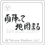 The Ground Becomes Firm After Rain (雨降って地固まる) in Semi-Cursive style Japanese calligraphy by Eri Takase