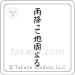 The Ground Becomes Firm After Rain (雨降って地固まる) in Block style Japanese calligraphy by Eri Takase