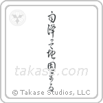 The Ground Becomes Firm After Rain (雨降って地固まる) in Cursive style Japanese calligraphy by Eri Takase