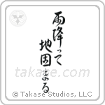 The Ground Becomes Firm After Rain (雨降って地固まる) in Design style Japanese calligraphy by Eri Takase