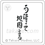 The Ground Becomes Firm After Rain (雨降って地固まる) in Design style Japanese calligraphy by Eri Takase