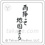 The Ground Becomes Firm After Rain (雨降って地固まる) in Semi-Cursive style Japanese calligraphy by Eri Takase