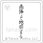 The Ground Becomes Firm After Rain (雨降って地固まる) in Semi-Cursive style Japanese calligraphy by Eri Takase