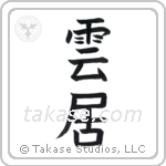 cloud (雲居) in Block style Japanese calligraphy by Eri Takase
