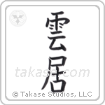 cloud (雲居) in Block style Japanese calligraphy by Eri Takase