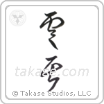 cloud (雲居) in Cursive style Japanese calligraphy by Eri Takase