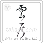 cloud (雲居) in Design style Japanese calligraphy by Eri Takase