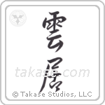 cloud (雲居) in Semi-Cursive style Japanese calligraphy by Eri Takase