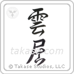 cloud (雲居) in Semi-Cursive style Japanese calligraphy by Eri Takase