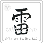 Thunder (雷) in Block style Japanese calligraphy by Eri Takase